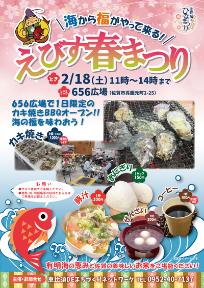 えびす春まつり2023