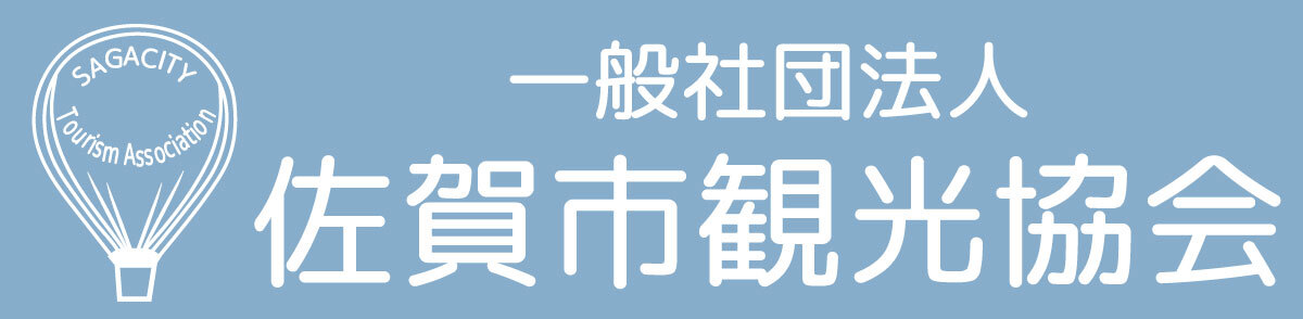 佐賀市観光協会